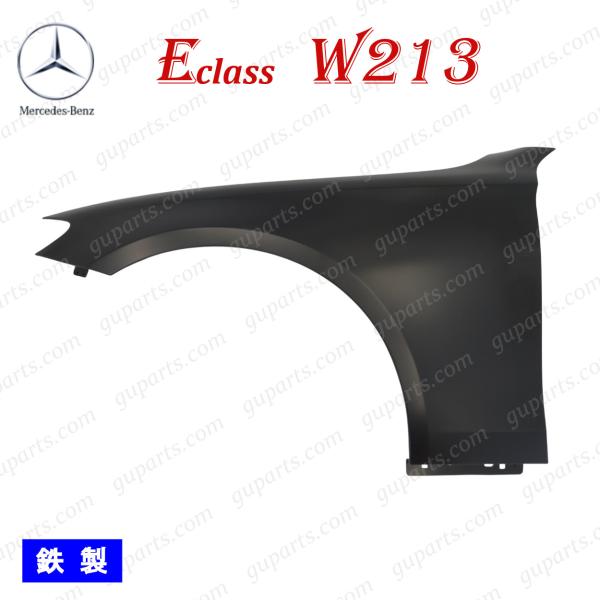 ベンツ E W213 S213 2016〜 E200 E200d E250 E300 E350e E350de E400 E450 左 フロント フェンダー 鉄製 A 2138800118