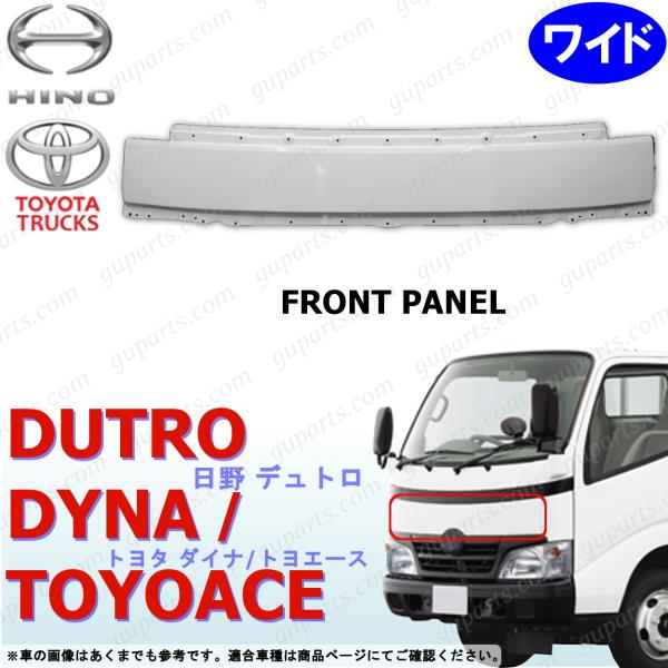 トヨタ ダイナ 日野 デュトロ フロントパネル 日野自動車 日野 デュトロ トヨタ ダイナ トヨエース ワイド 〜H18