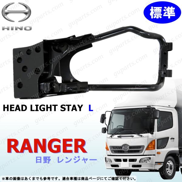 レンジャー プロ 標準 フロント バンパー 左 ヘッド ライト サポート ステー 〜H23/7 52132-1013 HINO