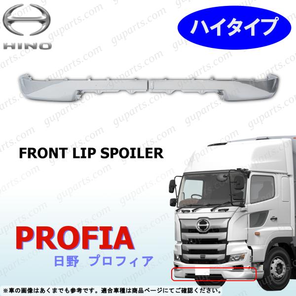 日野 17プロフィア フロント バンパー リップ スポイラー 2分割 ロータイプ Amazon | HELIOS 【自宅配送可】 日野 17 プロフィア フロント
