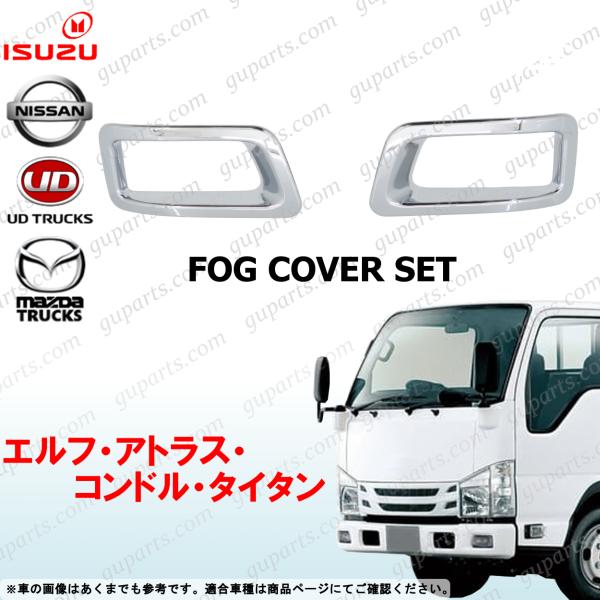 いすゞ 07エルフ ローキャブ 標準 メッキ フロントバンパー フォグカバー 左 右 セット