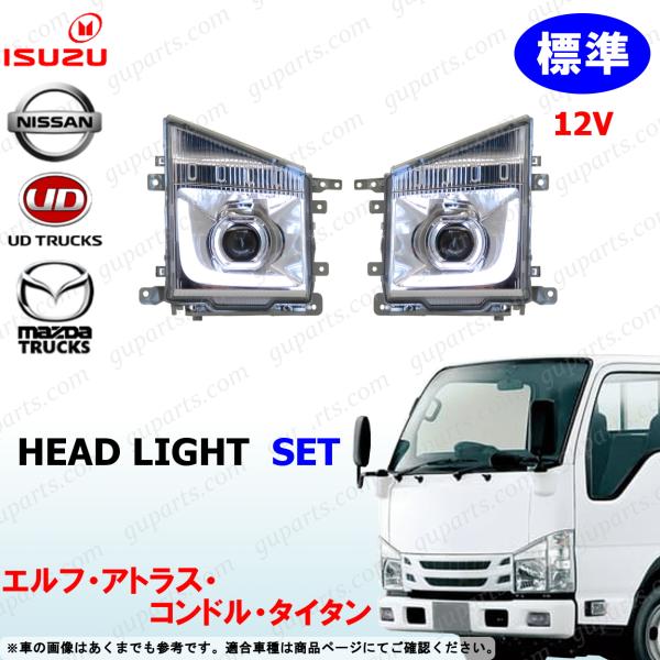 07 エルフ 標準 LED プロジェクター 左右 ヘッドライト セット 12V アトラス コンドル タイタン いすゞ UD マツダ