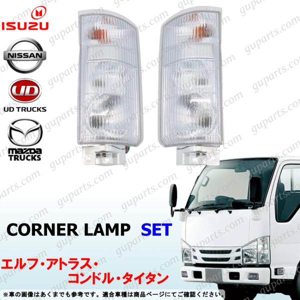 いすゞ（ISUZU） 07 エルフ 標準 左右 コーナー ランプ ライト 12V 8