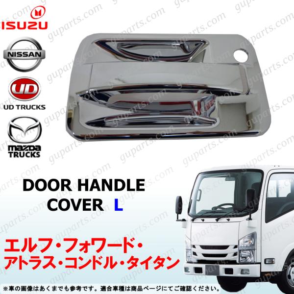 07 エルフ フォワード アトラス コンドル タイタン 左 ドア ハンドル カバー メッキ NMR NMS NLS NLR NPR NNR NNS NPS ALR ALS AMR APR ANR