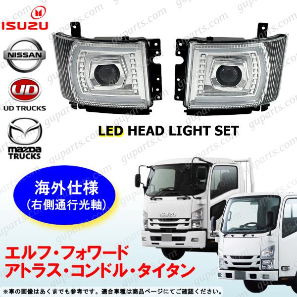 07 エルフ フォワード アトラス コンドル タイタン LED ヘッドライト セット プロジェクター 海外光軸 いすゞ UD 24V ※右側通行光軸
