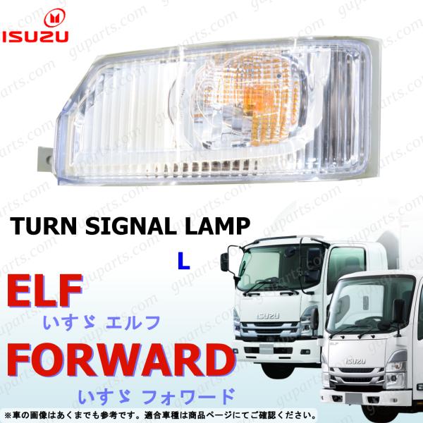 いすゞ（ISUZU） 07フォワード 後期 21エルフ 左 ウインカー R3