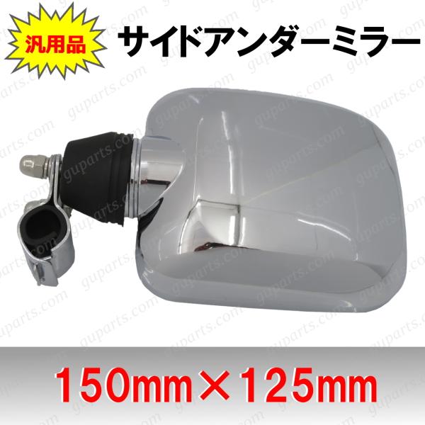 【ご注意！】ご購入前に必ず【商品説明・詳細】をご確認ください。検索キーワード ：汎用品 クロームメッキ 汎用品のサイドアンダーミラー 125mm×150mm ステー径：19〜22mm 【フロント,リア,バンパー,ボンネット,エンジン,フード...