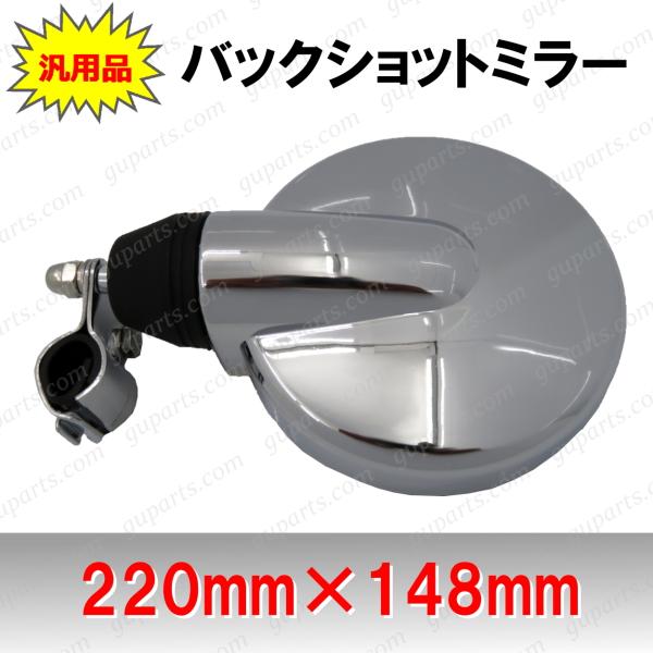【ご注意！】ご購入前に必ず【商品説明・詳細】をご確認ください。検索キーワード ：汎用品 クロームメッキ 汎用品の丸型バックショットミラー サイズ：148mm×220mm（ステー込） ステー径：18〜22mm 【フロント,リア,バンパー,ボン...
