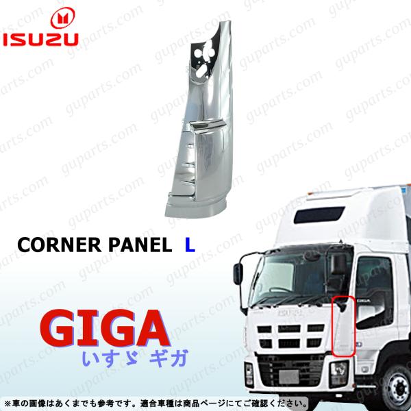 いすゞギガコーナーパネル いすゞ（ISUZU） NEW ギガ フロント コーナー パネル 左 クローム