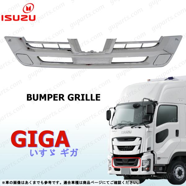 いすゞ 新型 ファイブスター ギガ フロント バンパー グリル クローム