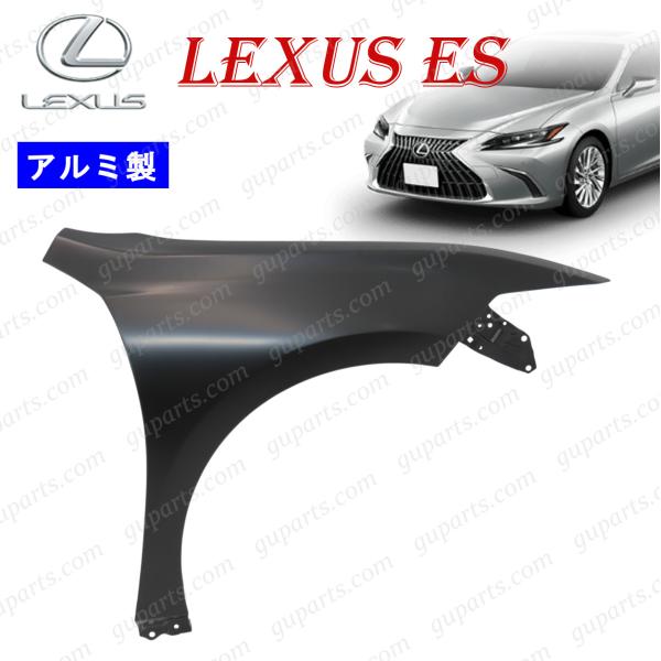 レクサス ES ES300h H30.10〜R7.12 右 フェンダー アルミ 53801-33220 AXZH10 AXZH11