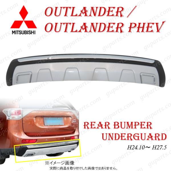 三菱 アウトランダー GF7W GF8W / PHEV GG2W H24.10〜 H27.5 リア 