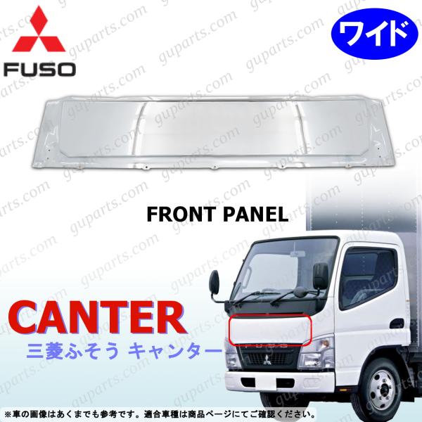 ジェネレーションキャンター ワイド フロントパネル クロームメッキ 交換式 MITSUBISHI FUSO 三菱 ふそう