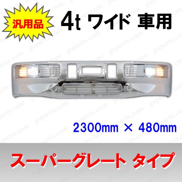 三菱ふそう スーパーグレート タイプ フロント バンパー 4t ワイド 車