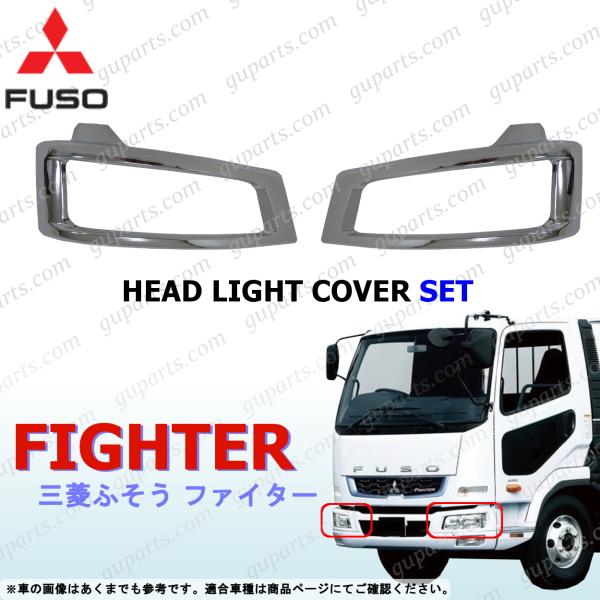 ベストワン ファイター 左右 ヘッド ライト カバー クローム メッキ H17〜 FK61F FK62F FK64F FK65F FK66F FK71F FK72F FK74F FQ62F 三菱