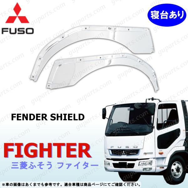 ファイター フェンダー シールド 寝台あり車 クローム メッキ フルコン NEW ベストワン 三菱ふそう