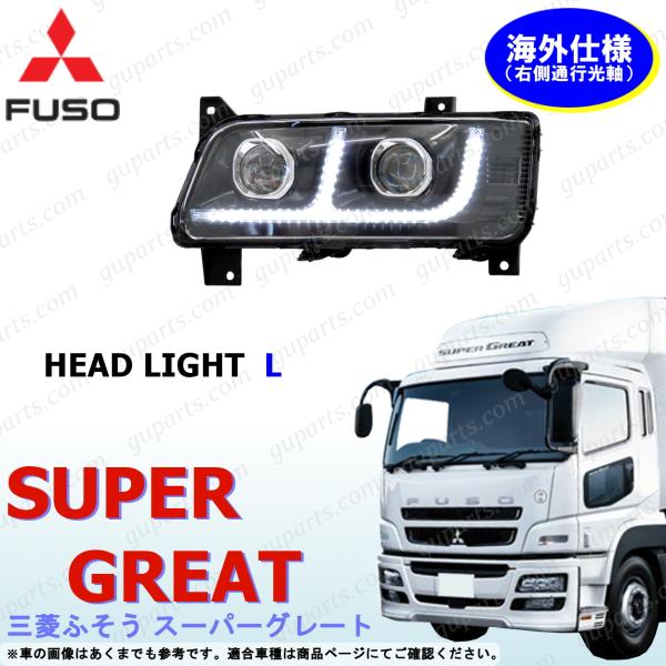 NEW スーパーグレート LED 左 ヘッドランプ ライト 三菱 ふそう 24V　※右側通行光軸