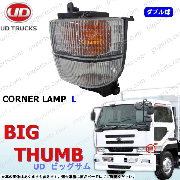 日産 UD ビッグサム 左 コーナー サイド ダブル球 ウインカー ライト ランプ 後期 H12〜H16 24V