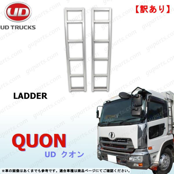 UDトラックス UD クオン H17〜H29 ラダー 梯子 はしご 左右セット