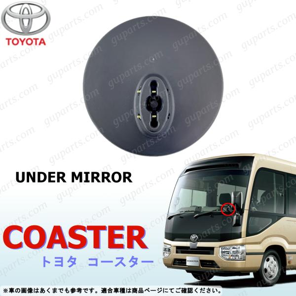 トヨタ マイクロ バス コースター アンダーミラー B60 B70 B80 系 COASTER TOYOTA 4代目 H29〜 アウター アンダービュー ミラー