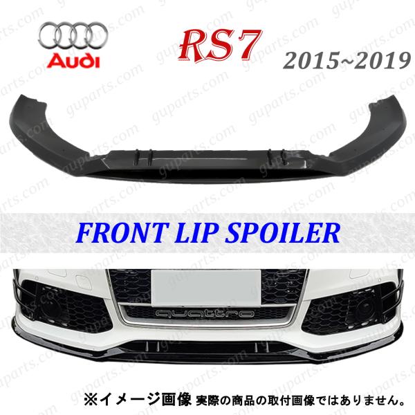 アウディ RS7 2016〜2019 スポーツバック パフォーマンス 4GCWUC フロント リップ スポイラー アンダー ロア ドレスアップ ブラック