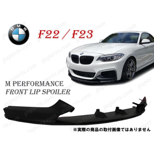 BMW 2シリーズ F22 F23 M235i M240i 220i M スポーツ 2014〜 フロント スポイラー スプリッター リップ ロア クーペ カブリ