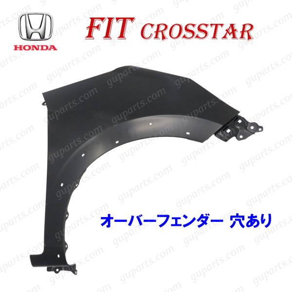 フィット クロスター R2〜 右 フェンダー GR5 GR6 GR7 GR8 GS5 GS7
