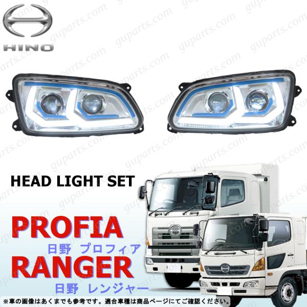 日野自動車 グランド プロフィア レンジャー プロ LED ヘッド ライト