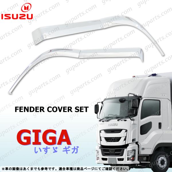 いすゞ 新型 ファイブスター ギガ メッキ フェンダー カバー パネル 左 右 セット 2分割 GIGA