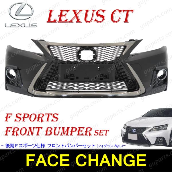 LEXUS CT200h 後期 ZWA10 フロントバンパー セット 前期 中期 → 後期 Fスポーツ LOOK フェイスチェンジ キット