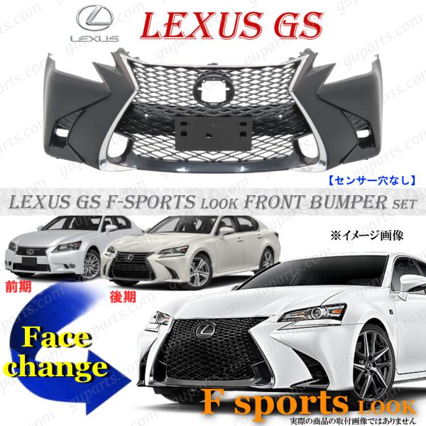 LEXUS GS250 GS350 GS200t GS300h GS400h 後期 Fスポーツ フロントバンパー セット 前期 フェイス チェンジ レクサス G