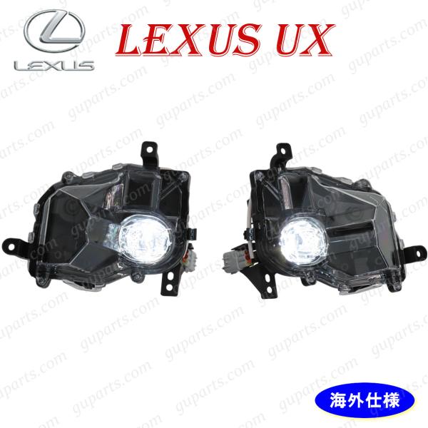 レクサス UX200 UX250h UX300h UX300e H30.11〜 左 右 フォグランプ 海外仕様 MZAA10 MZAH15 MZAH10 MZA