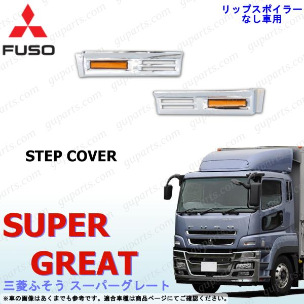 07スーパーグレート ステップ ロア シングルタイプ クロームメッキ NEWスーパーグレート FUSO 三菱ふそう