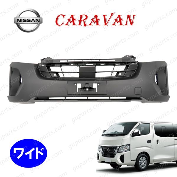 日産（NISSAN） キャラバン E26 後期 ワイド フロント バンパー