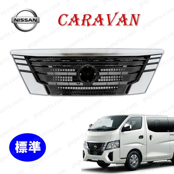 　日産 キャラバン E26 後期 標準 フロント グリル 傷あります 62310 5YJ0A 5YJ1A 5YJ0B 5YJ1B 5YJ1C 5YJ5A 5YJ6A guparts04_ns132-gri-n