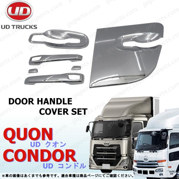 日産 UD パーフェクトクオン 17クオン コンドル ドアハンドル ガーニッシュ guparts04_nst042-dhcovs