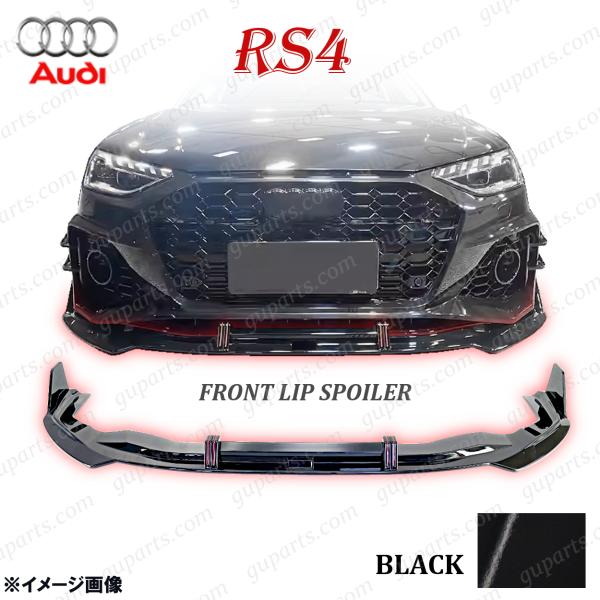 アウディ RS4 2020〜 リップ スポイラー クリア ブラック フロント リップ バンパー スカート エアロ AUDI 黒 B9 後期  8W 8WDECF