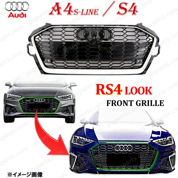 アウディ A4 S4 B9 8W 2020〜 RS4 ルック ラジエーター グリル 8WDEM 8WDDWF 8WDEZ 8WDETF 8WDTPF 8WCWG