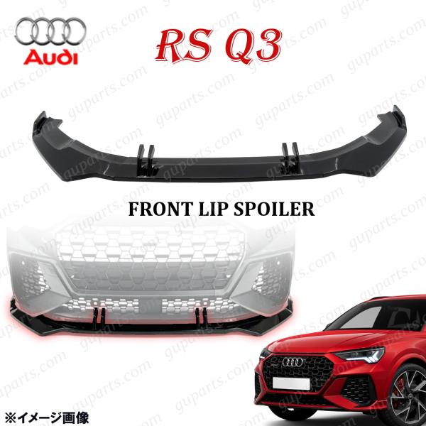 アウディ RSQ3 F3 系 2020〜 フロント スプリッター バンパー リップ スポイラー エアロ ドレスアップ