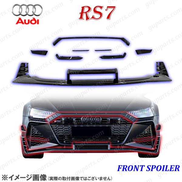 AUDI RS7 C8 F2 2020〜 フロント リップ スポイラー スプリッター グリル トリム カナード フロント バンパー スカート アウディ