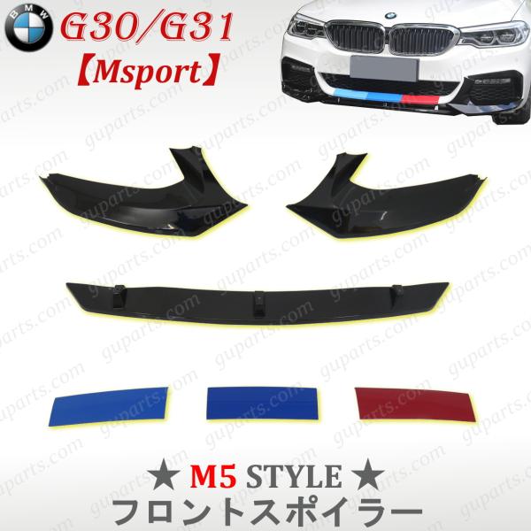 BMW BMW 2017〜2024 G30 G31 M スポーツ フロント リップ スポイラー プロテクター M5 カラー エアロ パーツ キット 523d 523i 530e 530i 540i : GUパーツ - 通販 - Yahoo!ショッピング G30 G31 M-Sport フロントバンパーリップスポイラースプリッターディフューザーカバー BMW 5 シリーズ 525i 5