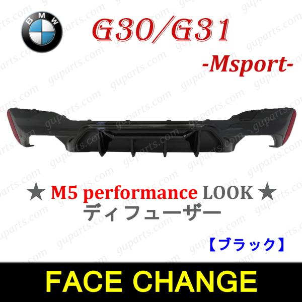 さ*る様  5シリーズ G30 後期 Mスポーツ リアディフューザー(スプ BMW BMW 5 G30 G31 2017〜2024 Mスポーツ → M5 パフォーマンス ルック