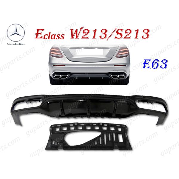 ヨウ ベンツ E W213 / S213 E63 AMG リア ディフューザー スポイラー