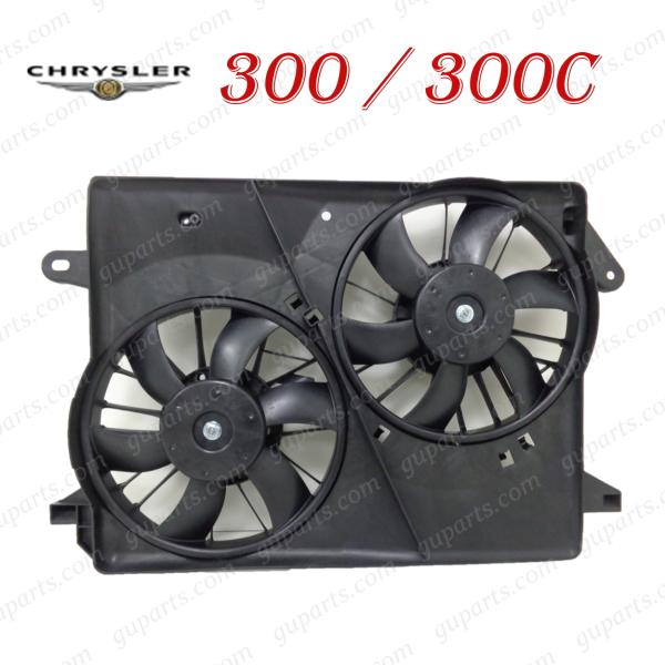 クライスラー 300 / 300C 05〜'08 ラジエーターコンデンサー エンジン 電動 ファン 5137713AA 5137714AA 513771