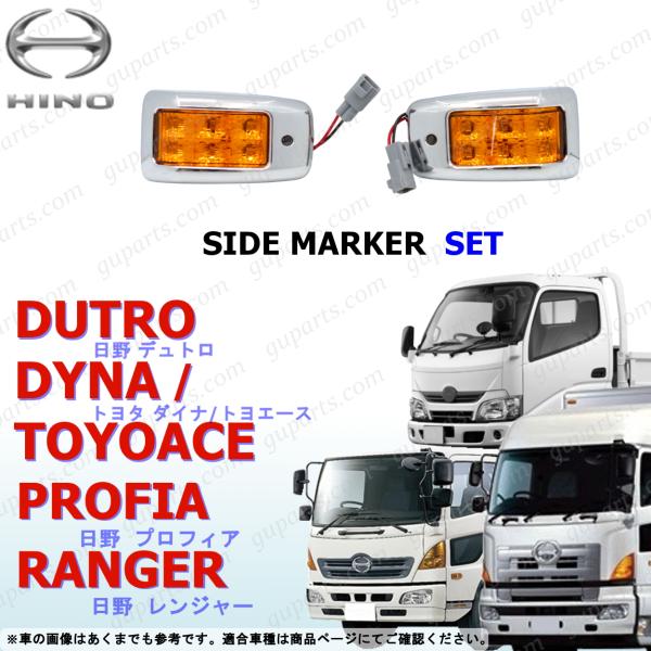 日野自動車 日野 デュトロ レンジャー プロフィア LED サイド マーカー
