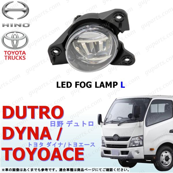 24V車 XZU600系 ダイナ/トヨエース/デュトロ 純正 LEDフォグランプ 日野自動車 デュトロ ダイナ トヨエース 左 LED フォグ ランプ ライト