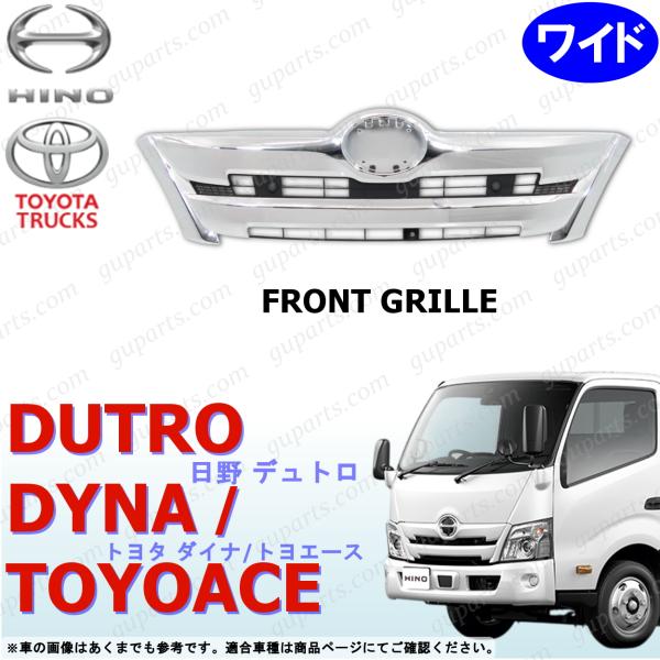 19 デュトロ ワイド フロント グリル ダイナ トヨエース ワイド クロームメッキ ブラック H31〜 エアループ 日野 トヨタ