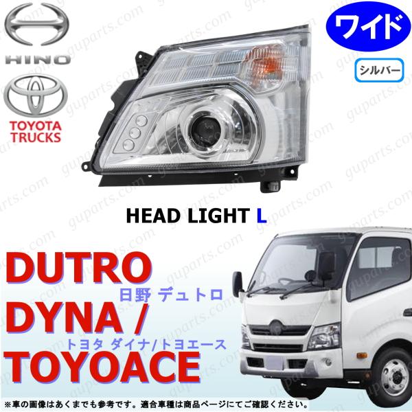 日野自動車 デュトロ ダイナ トヨエース ワイド LED 左 ヘッド ライト