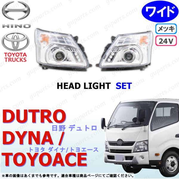 日野自動車 デュトロ ダイナ トヨエース ワイド LED ヘッド ライト