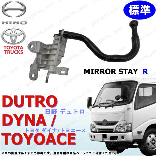 日野自動車 日野 デュトロ ダイナ トヨエース H23〜 標準 用 右 ミラー